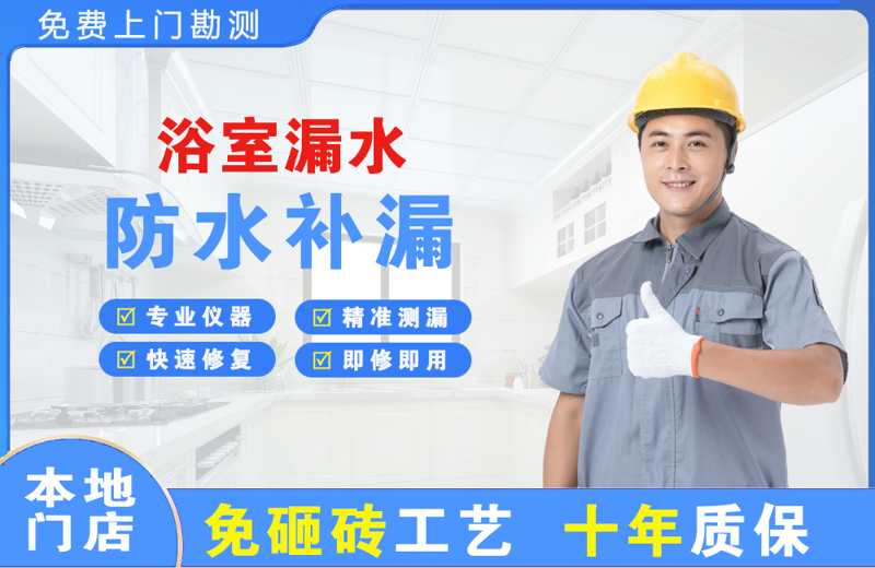 百里杜鹃浴室漏水维修